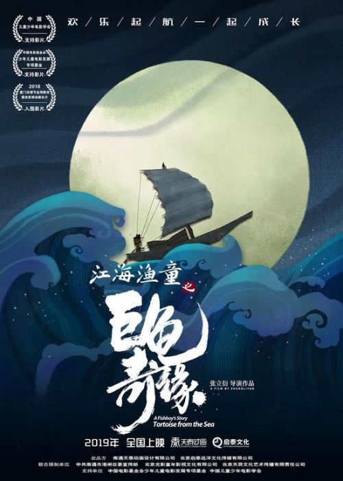 江海漁童之巨龜奇緣