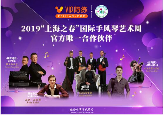2019“上海之春”國際手風琴藝術周亮點頻現(xiàn)，VIP陪練助力音樂盛典