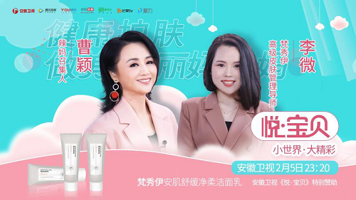 梵秀伊空降安徽衛(wèi)視《悅·寶貝》解鎖健康護(hù)膚的美麗心“肌”