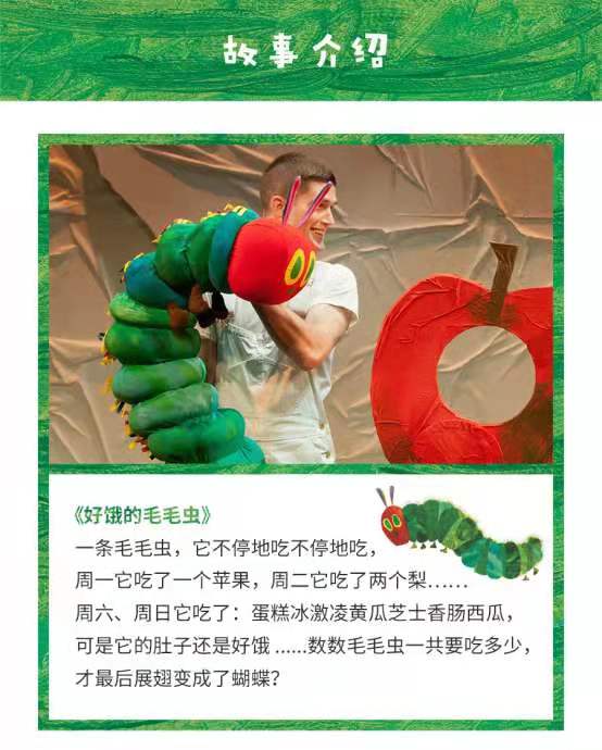 經(jīng)典繪本活靈活現(xiàn) 兒童劇《好餓的毛毛蟲(chóng)秀》北京站即將啟幕！