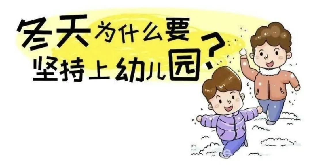 冬季為什么要堅(jiān)持讓孩子入園，聽(tīng)聽(tīng)這些理由，做智慧父母