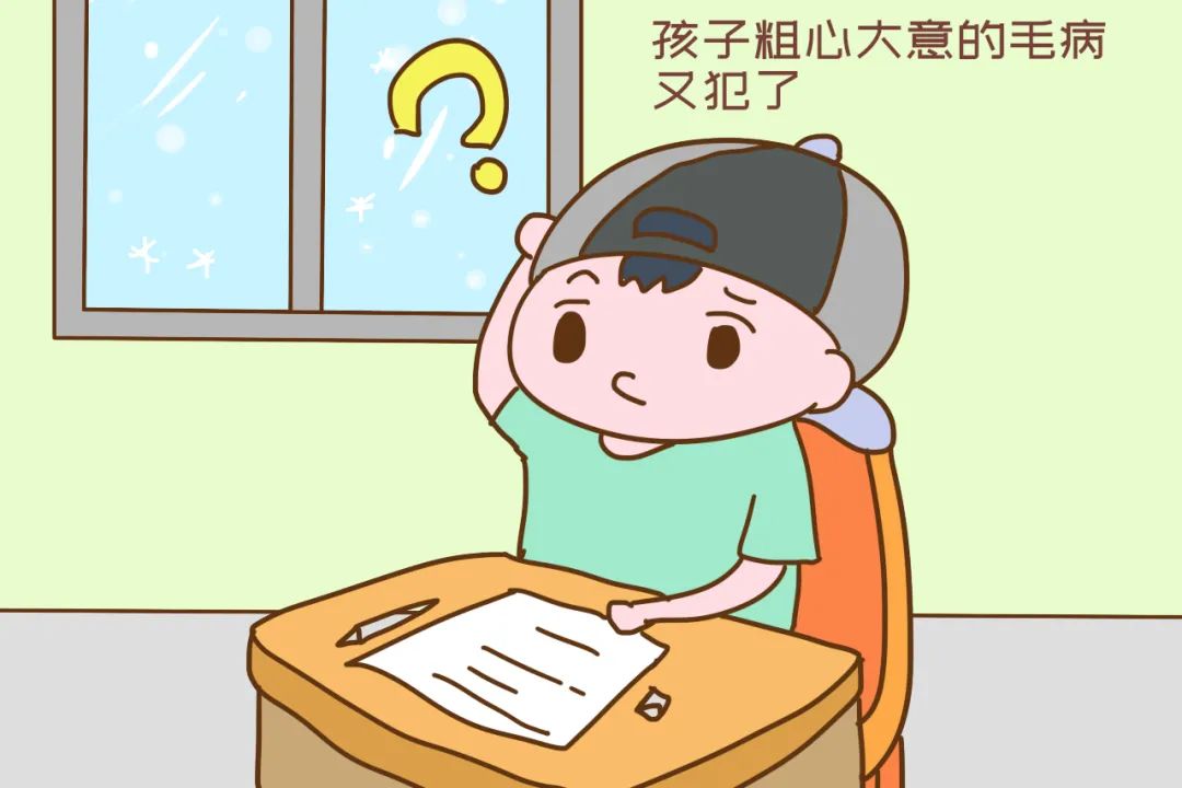 孩子粗心大意壞處多，家長要提高警惕