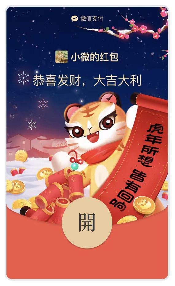 萌虎賀歲！微信支付推出限量紅包封面，兩大途徑贏取