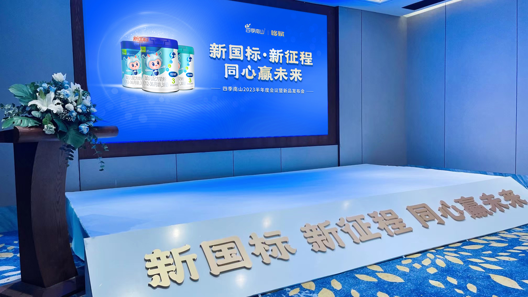 新國(guó)標(biāo)·新征程 同行贏未來丨2023四季南山年中會(huì)議暨新品發(fā)布會(huì)圓滿落幕！