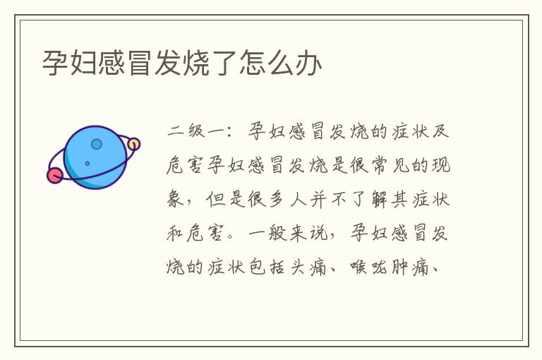 孕婦感冒發(fā)燒了怎么辦