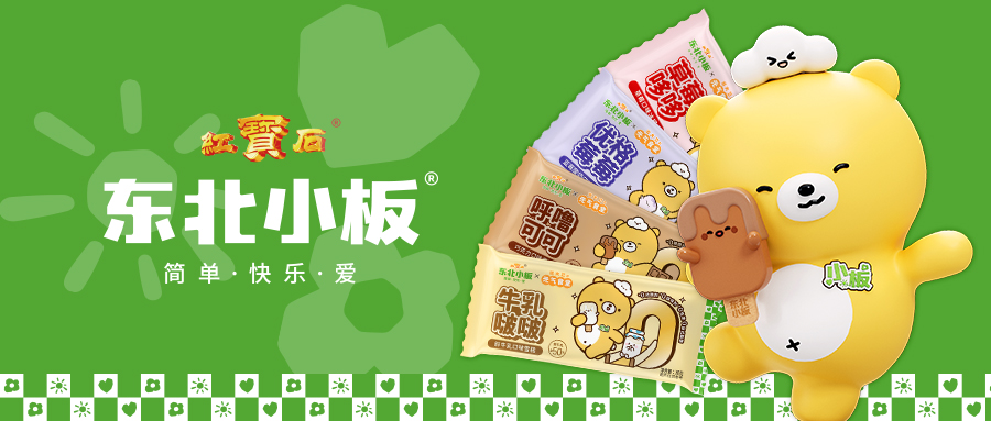 紅寶石東北大板官宣 兄弟品牌東北小板MINI雪糕， 引領(lǐng)“純凈”雪糕新時(shí)代