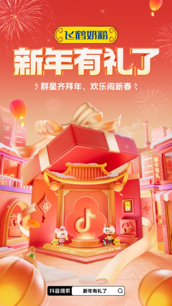“聰明寶寶鬧龍年” 巨量引擎X抖音娛樂X飛鶴奶粉「新年有禮了」！