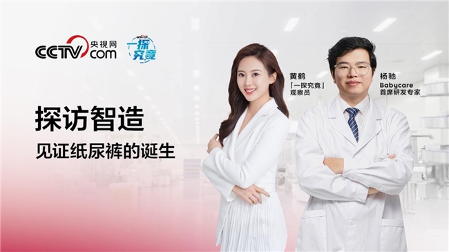 央視網(wǎng)探秘Babycare尿褲生產(chǎn)線，可以被看到的信任