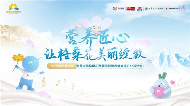海普諾凱格?；ü嬗瓉淼诰拍辏阂詫I(yè)營養(yǎng)賦能高原母嬰守護